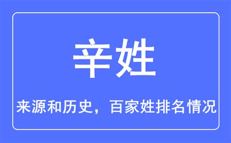 辛姓名人|辛姓的来源 姓辛的十大名人